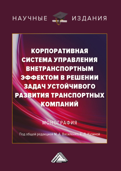 Корпоративная система управления внетранспортным эффектом в решении задач устойчивого развития транспортных компаний