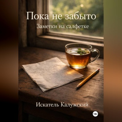 Пока не забыто. Заметки на салфетке
