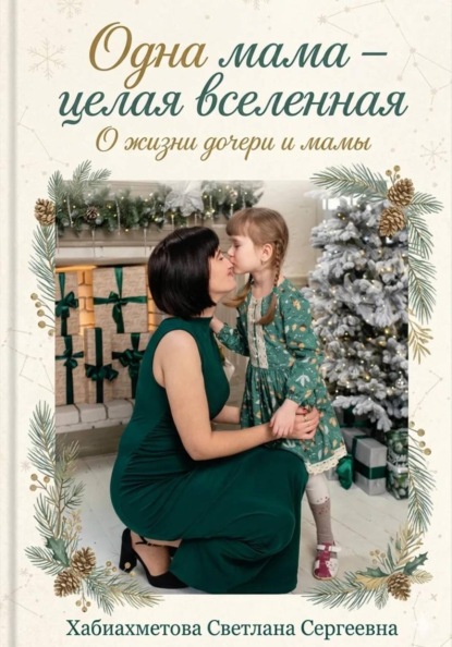 Одна мама-целая Вселенная