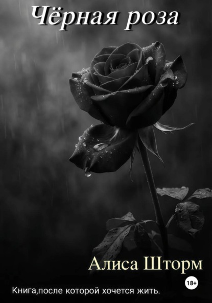 Чёрная роза