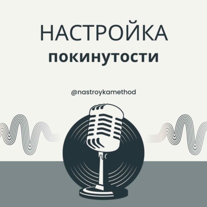 Настройка покинутости и ненужности