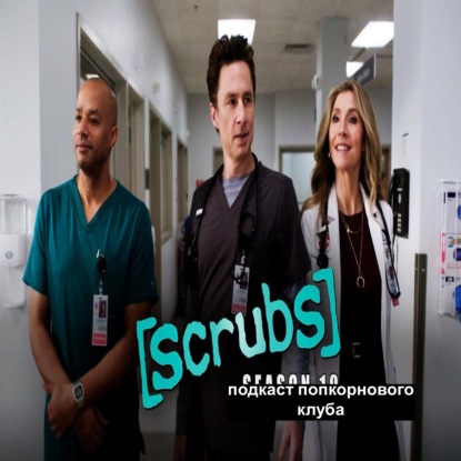 Клиника (2001) - Попкорновый клуб