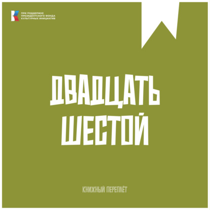 Книжный «переплёт». Двадцать шестой