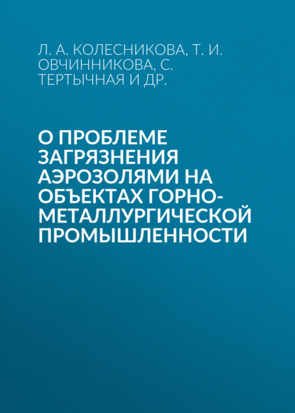 О проблеме загрязнения аэрозолями на объектах горно-металлургической промышленности