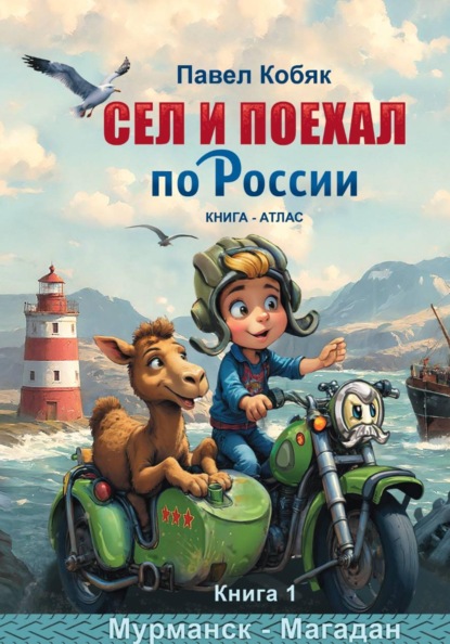 «Сел и поехал по России. Мурманск -Магадан»