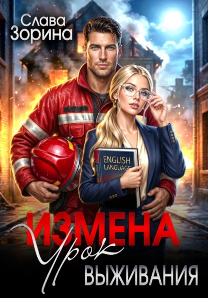 Измена: урок выживания