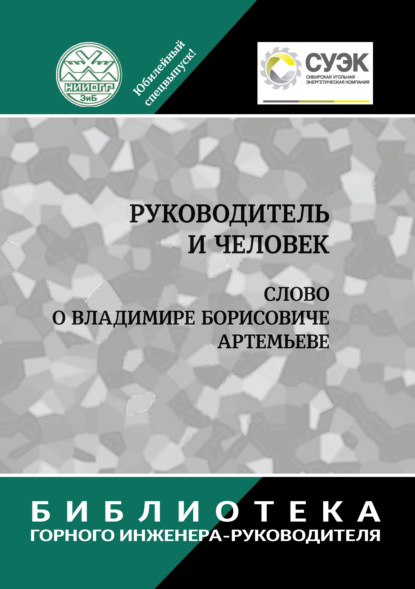Руководитель и человек. Слово о Владимире Борисовиче Артемьеве
