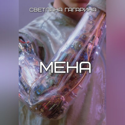 Мена