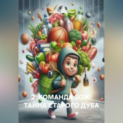 Обложка аудиокниги «2. КОМАНДА ЗОЖ: ТАЙНА СТАРОГО ДУБА»