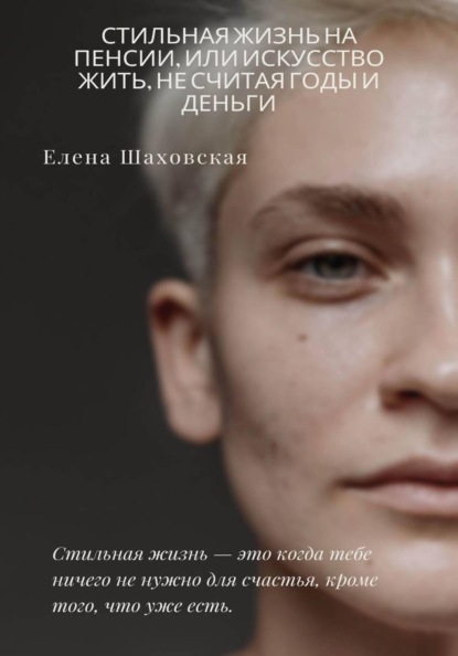 Стильная жизнь на пенсии, или Искусство жить, не считая годы (и деньги)