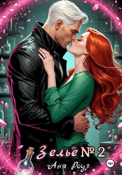 Зелье номер два