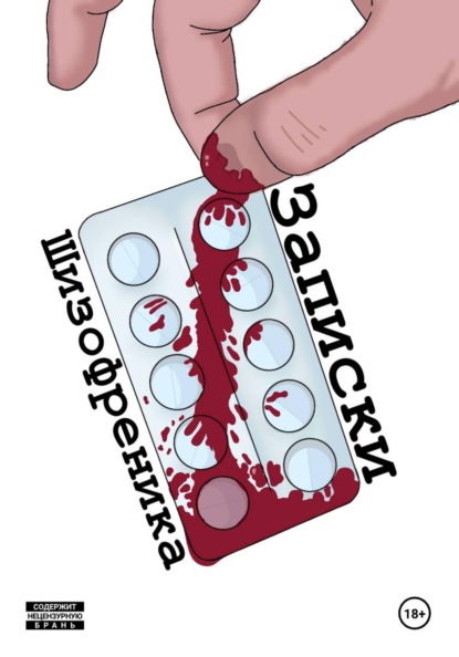 Записки шизофреника