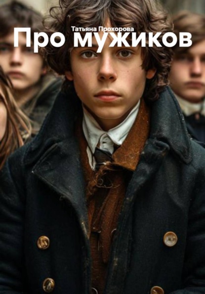 Про мужиков