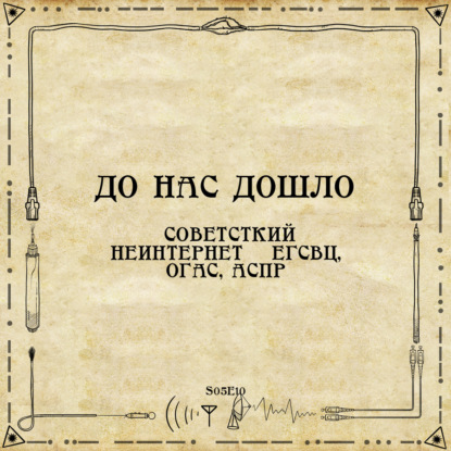 До нас дошло S05E10.  Советсткий НеИнтернет — ЕГСВЦ, ОГАС, АСПР