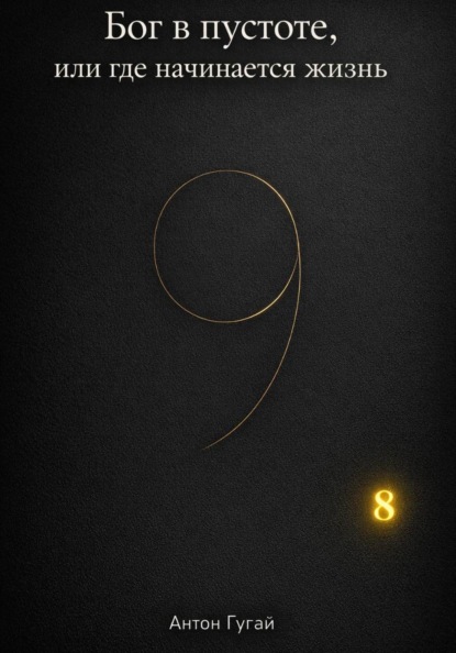 Бог в пустоте, или Где начинается жизнь