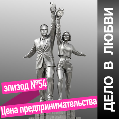 Цена предпринимательства