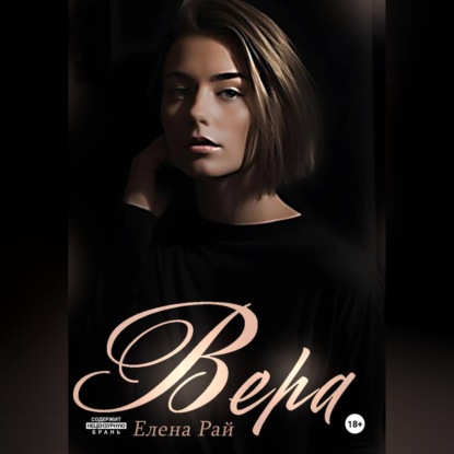 Вера