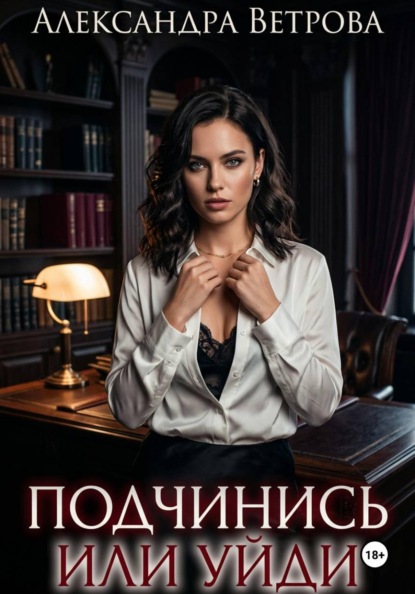 Подчинись или уйди