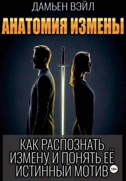 Анатомия Измены. Как распознать измену и понять её истинный мотив