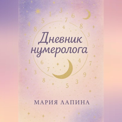 Обложка аудиокниги «Дневник нумеролога»