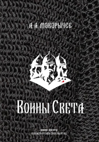 Воины света