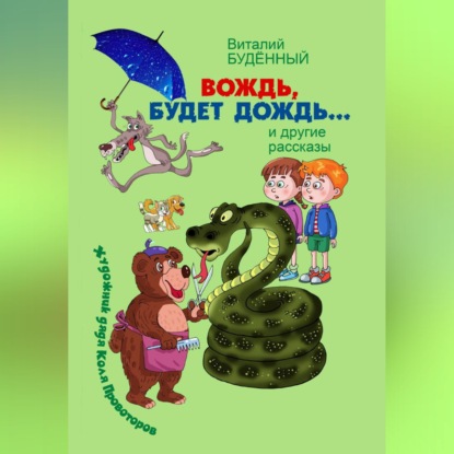 Обложка аудиокниги «Вождь, будет дождь!»