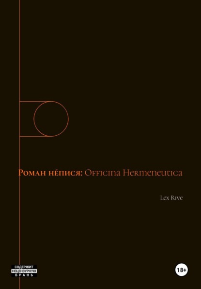 Роман не́пися. Officina Hermeneutica