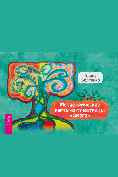Метафорические карты-антиматрицы «Омега»