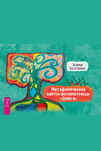 

Метафорические карты-антиматрицы «Омега»