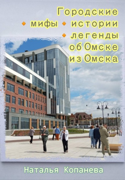 Городские мифы, истории, легенды об Омске из Омска