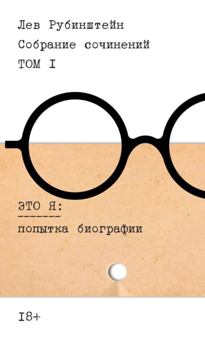 Собрание сочинений. Т. 1. Это я. Попытка биографии