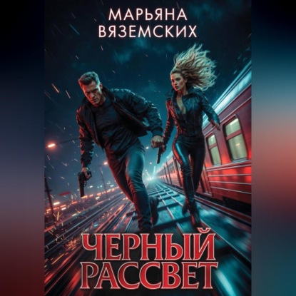 Обложка аудиокниги «Черный рассвет»