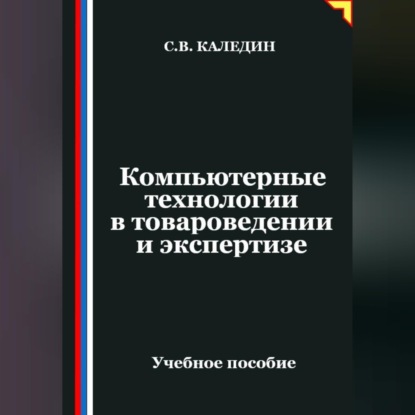 Компьютерные технологии в товароведении и экспертизе