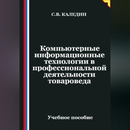 Обложка аудиокниги «Компьютерные информационные технологии в профессиональной деятельности товароведа»