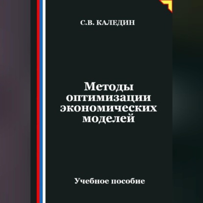 Методы оптимизации экономических моделей
