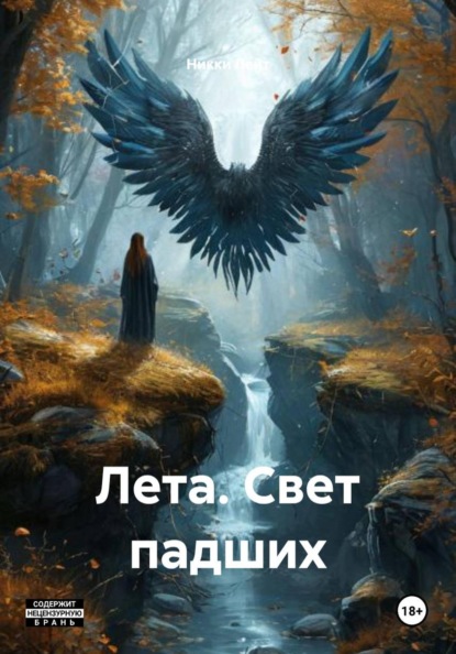 Лета. Свет падших