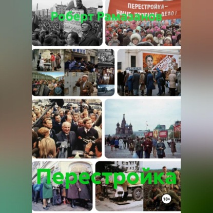 Перестройка