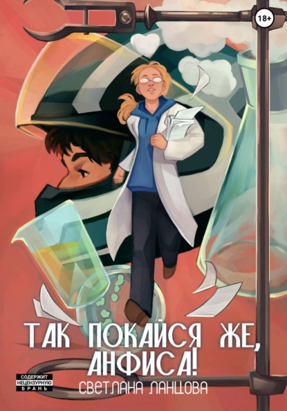 Так покайся же, Анфиса!