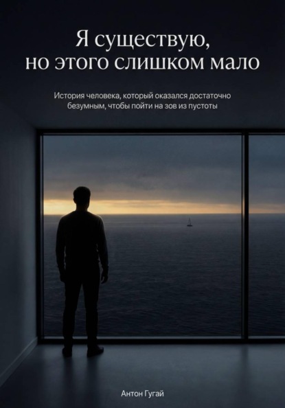 Я существую, но этого слишком мало