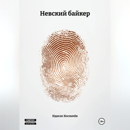 Невский байкер