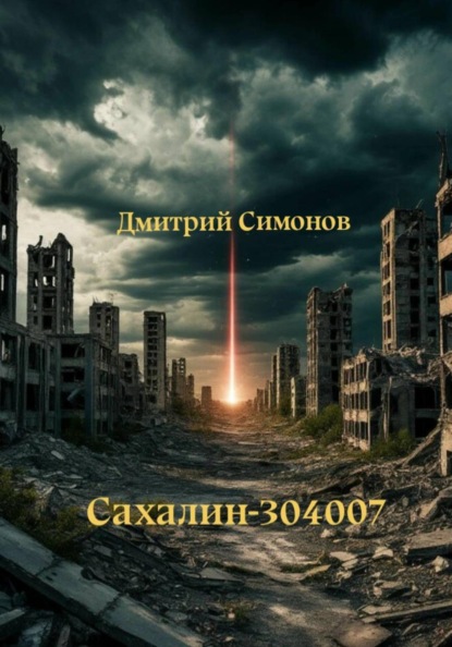 Сахалин-304007