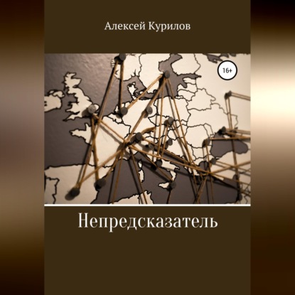Непредсказатель