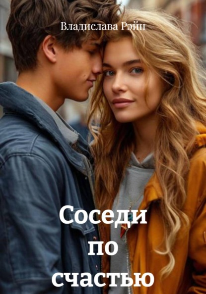 Соседи по счастью