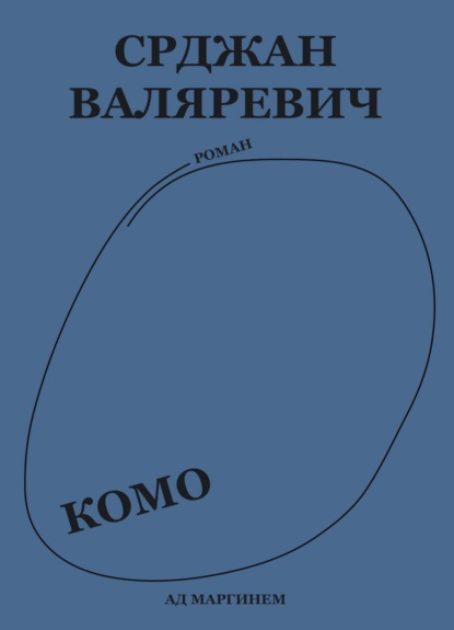 Комо