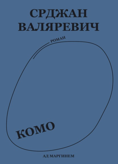 

Комо