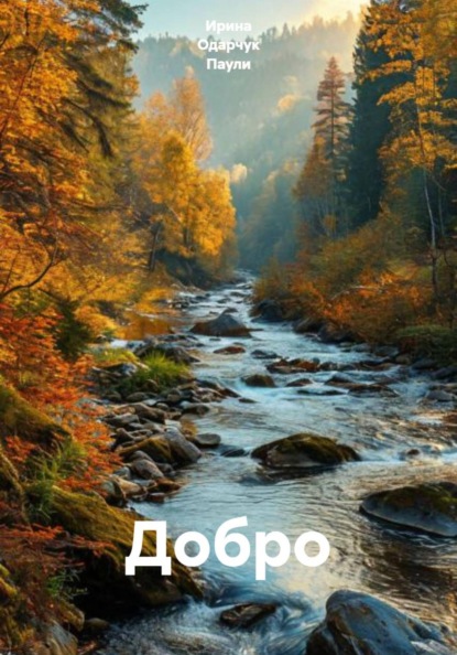 Добро
