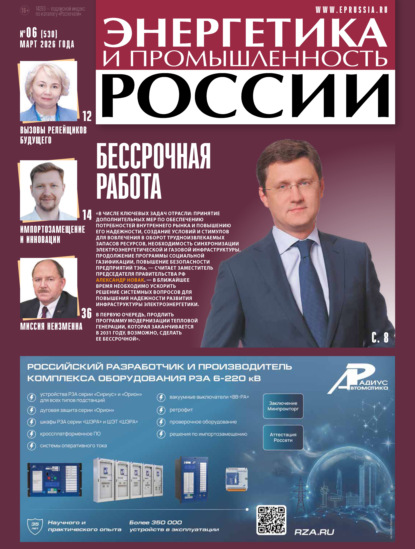 Энергетика и промышленность России №06/2026