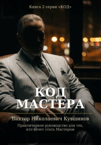 Код Мастера