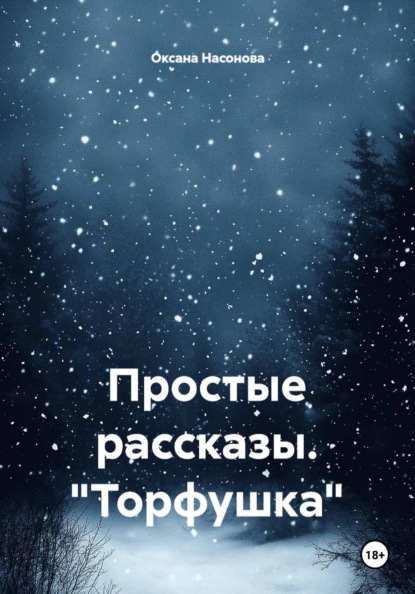 Простые рассказы. "Торфушка"