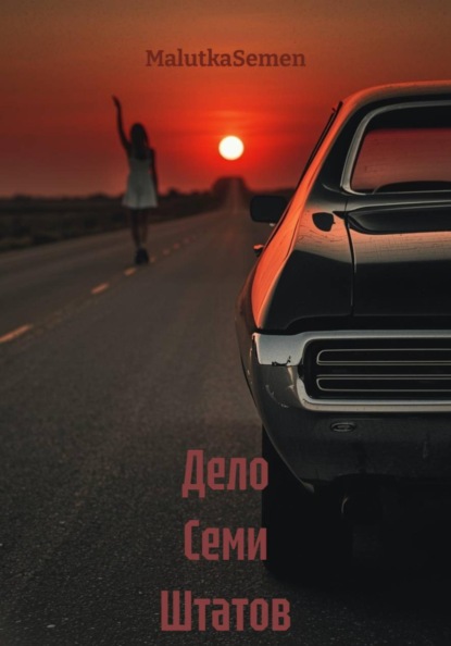 Дело Семи Штатов